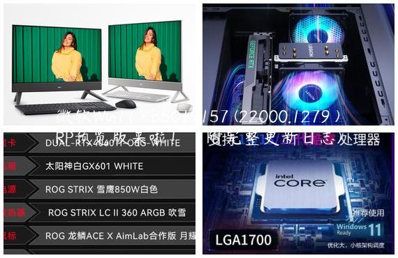 微软Win11 KB5019157 (22000.1279 )RP预览版来啦！（附完整更新日志)