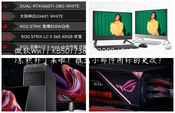 微软Win11 KB5017383(22000.1042)累积补丁来啦！推出小部件图标的更改！