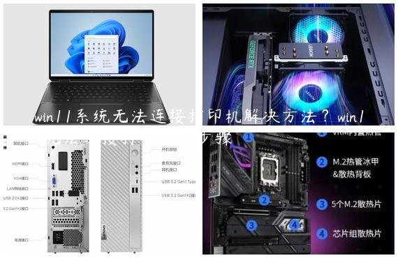win11系统无法连接打印机解决方法？win11无法连接打印处理步骤