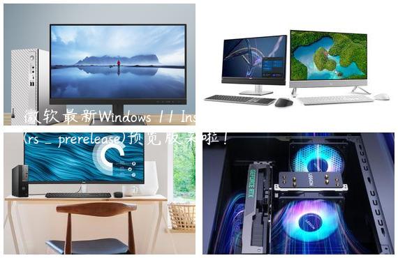 微软最新Windows 11 Insider Preview 25231.1000 (rs_prerelease)预览版来啦！