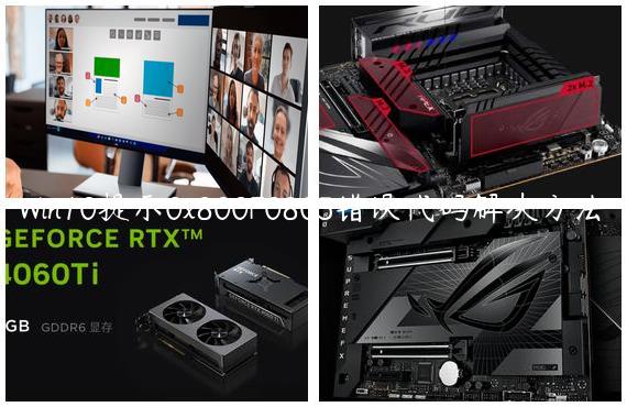 Win10提示0x800F0805错误代码解决方法