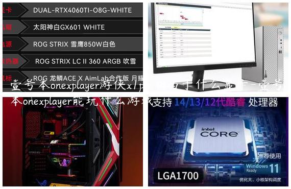 壹号本onexplayer游侠x1pro相当于什么显卡-壹号本onexplayer能玩什么游戏