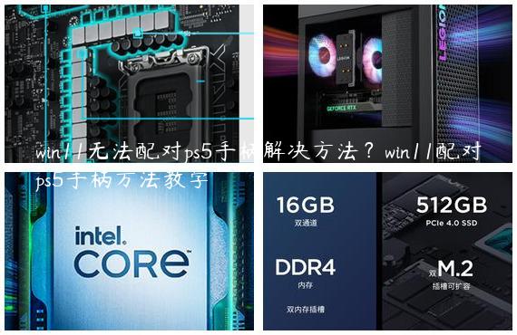 win11无法配对ps5手柄解决方法？win11配对ps5手柄方法教学
