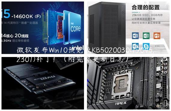 微软发布Win10预览版KB5020030(19045.2301)补丁！（附完整更新日志）