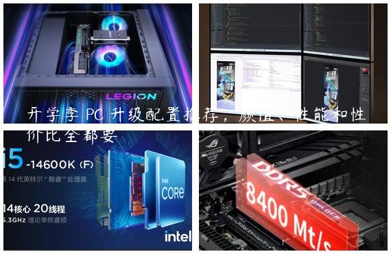 开学季 PC 升级配置推荐，颜值、性能和性价比全都要