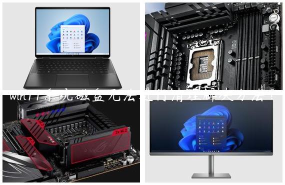 win11系统磁盘无法进行清理解决方法？