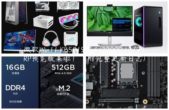 微软Win11 KB5019157 (22000.1279 )RP预览版来啦！（附完整更新日志)