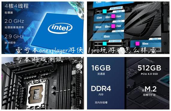 壹号本onexplayer游侠x1pro玩游戏怎么样,壹号本游戏测试