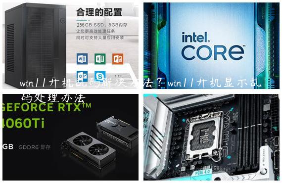 win11开机乱码解决方法？win11开机显示乱码处理办法