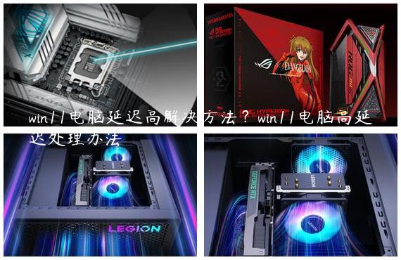 win11电脑延迟高解决方法？win11电脑高延迟处理办法