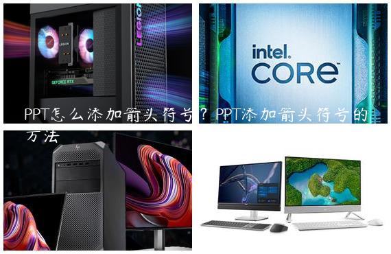 PPT怎么添加箭头符号？PPT添加箭头符号的方法