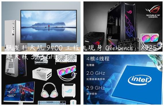 联发科天玑 9400 工程机现身 Geekbench：X925 超大核 3.63 GHz