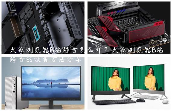 火狐浏览器B站静音怎么开？火狐浏览器B站静音的设置方法分享