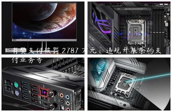 有赞支付被罚 2787 万元：违规开展条码支付业务等