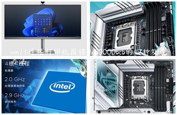 win11连接打印机报错0x00000bcb的四种处理办法