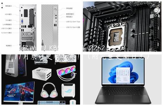 微软Win11 KB5020044 (22621.900)11月累计更新发布！（附完整更新日志）