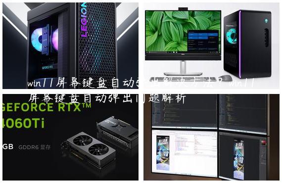 win11屏幕键盘自动弹出解决方法？win11屏幕键盘自动弹出问题解析