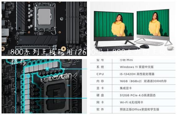 800系列主板能用12600吗|800左右的主板推荐
