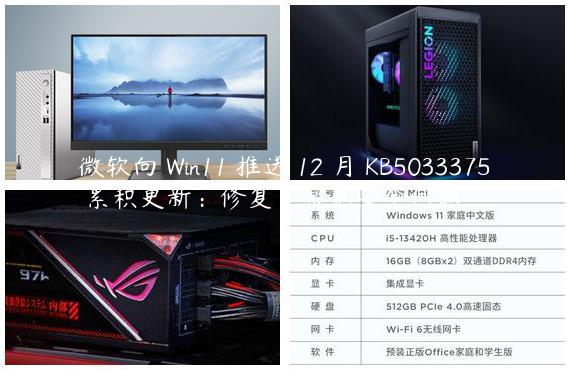 微软向 Win11 推送 12 月 KB5033375 累积更新：修复了常见安全问题