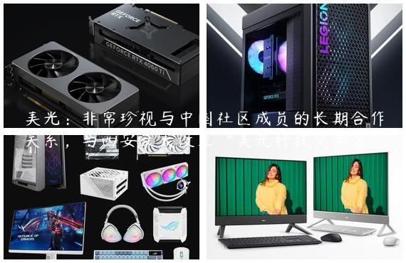 美光：非常珍视与中国社区成员的长期合作关系，与西安交大设立“美光科技奖学金”