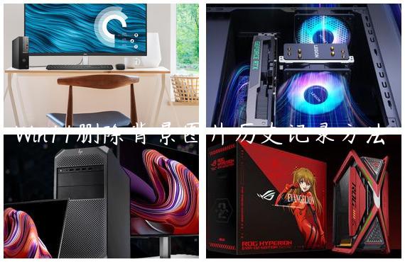 Win11删除背景图片历史记录方法