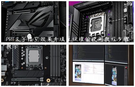 PPT文字镂空效果并填充纹理的使用教程步骤教学