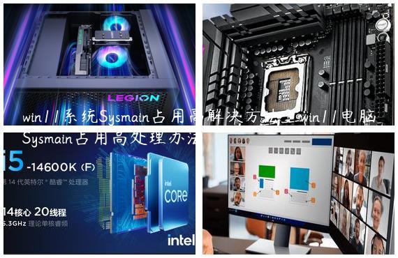 win11系统Sysmain占用高解决方法？win11电脑Sysmain占用高处理办法