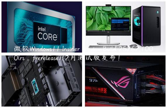 微软Windows11 Insider Preview Build 25262.1000(rs_prerelease)12月测试版发布！