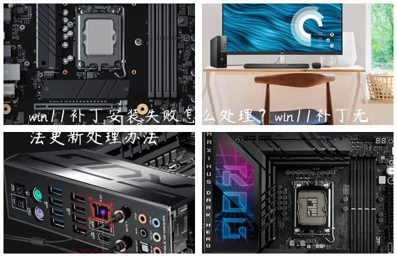 win11补丁安装失败怎么处理？win11补丁无法更新处理办法