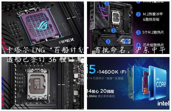 卡塔尔 LNG“百船计划”首批命名，沪东中华造船已签订 36 艘订单