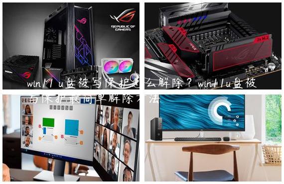 win11 u盘被写保护怎么解除？win11u盘被写保护最简单解除方法