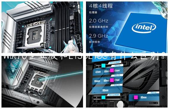 Win10企业版和LTSBLTSC有什么区别？
