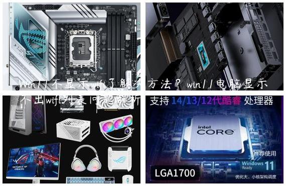 Win11不显示wifi了解决方法？win11电脑显示不出wifi列表问题解析