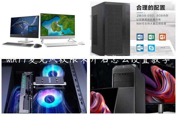 win11麦克风权限未开启怎么设置教学
