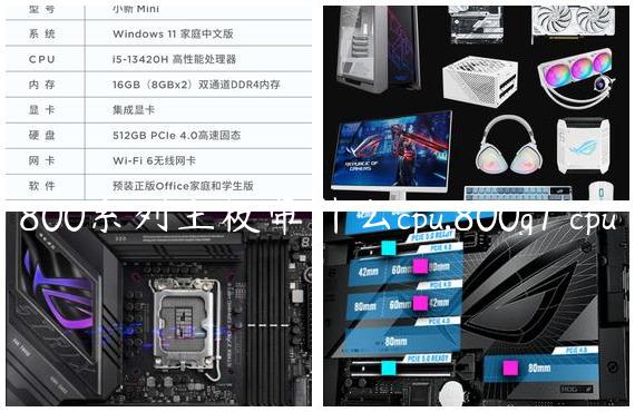 800系列主板带什么cpu,800g1 cpu