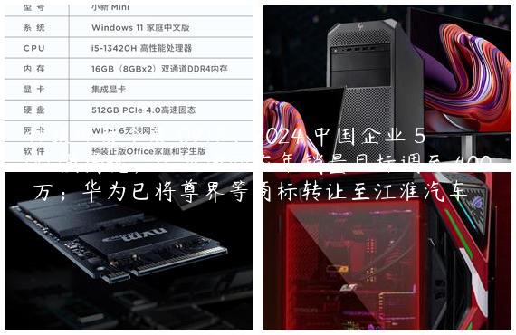 科技昨夜今晨 0912：2024 中国企业 500 强揭晓；比亚迪回应年销量目标调至 400 万；华为已将尊界等商标转让至江淮汽车
