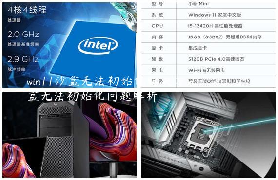 win11沙盒无法初始化解决方法？win11沙盒无法初始化问题解析