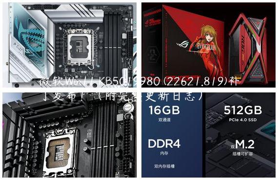 微软Win11 KB5019980 (22621.819)补丁发布！（附完整更新日志）