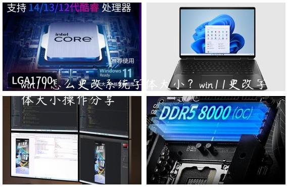 win11怎么更改系统字体大小？win11更改字体大小操作分享