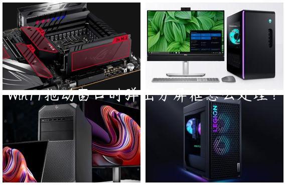 Win11拖动窗口时弹出分屏框怎么处理？
