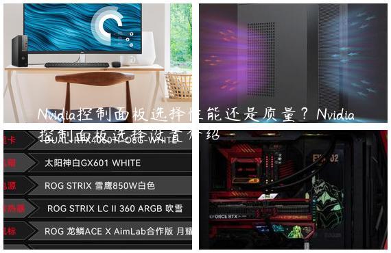 Nvidia控制面板选择性能还是质量？Nvidia控制面板选择设置介绍