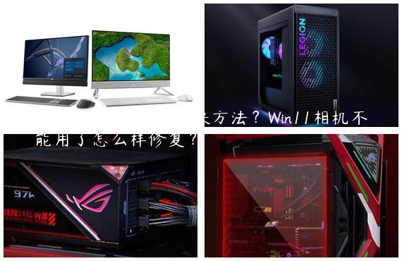 Win11相机冻结了解决方法？Win11相机不能用了怎么样修复？