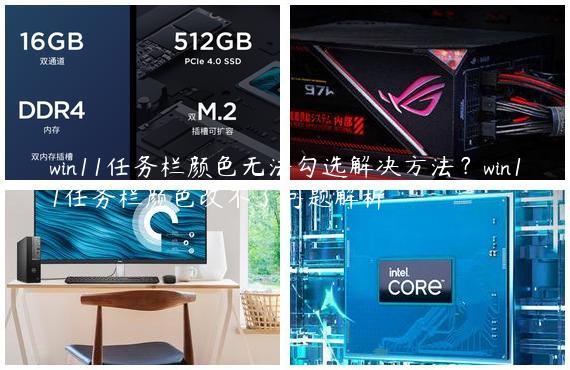win11任务栏颜色无法勾选解决方法？win11任务栏颜色改不了问题解析