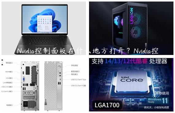 Nvidia控制面板在什么地方打开？Nvidia控制面板打开的方法