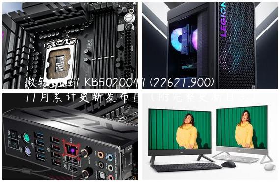微软Win11 KB5020044 (22621.900)11月累计更新发布！（附完整更新日志）