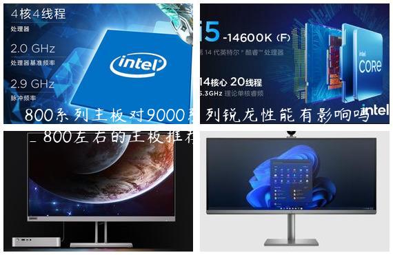 800系列主板对9000系列锐龙性能有影响吗_800左右的主板推荐