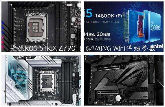 华硕ROG STRIX Z790-E GAMING WIFI详细参数_华硕 z77