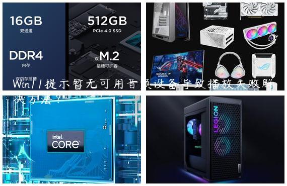 Win11提示暂无可用音频设备导致播放失败解决方法？