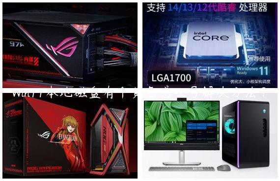 Win11本地磁盘有个黄色感叹号解决方法？