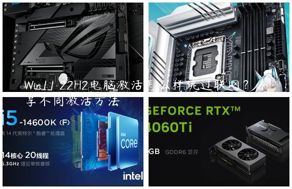 Win11 22H2电脑激活怎么样跳过联网？分享不同激活方法